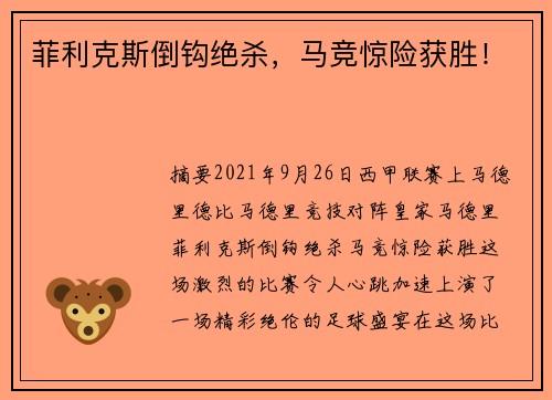 菲利克斯倒钩绝杀，马竞惊险获胜！