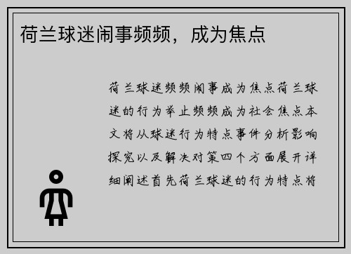 荷兰球迷闹事频频，成为焦点