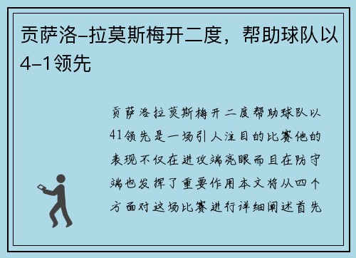 贡萨洛-拉莫斯梅开二度，帮助球队以4-1领先